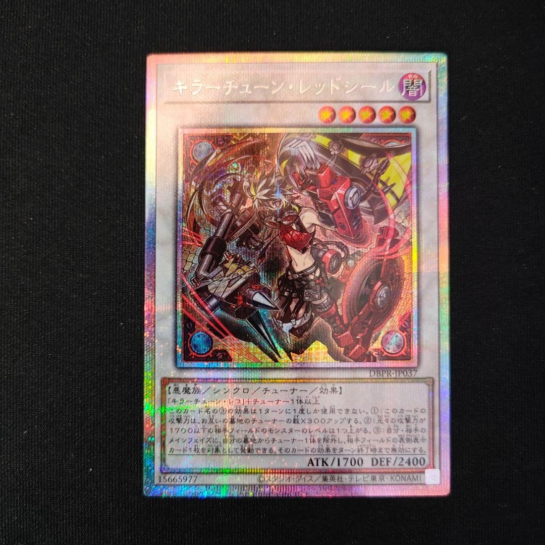 遊戯王 キラーチューン・レッドシール プリシク