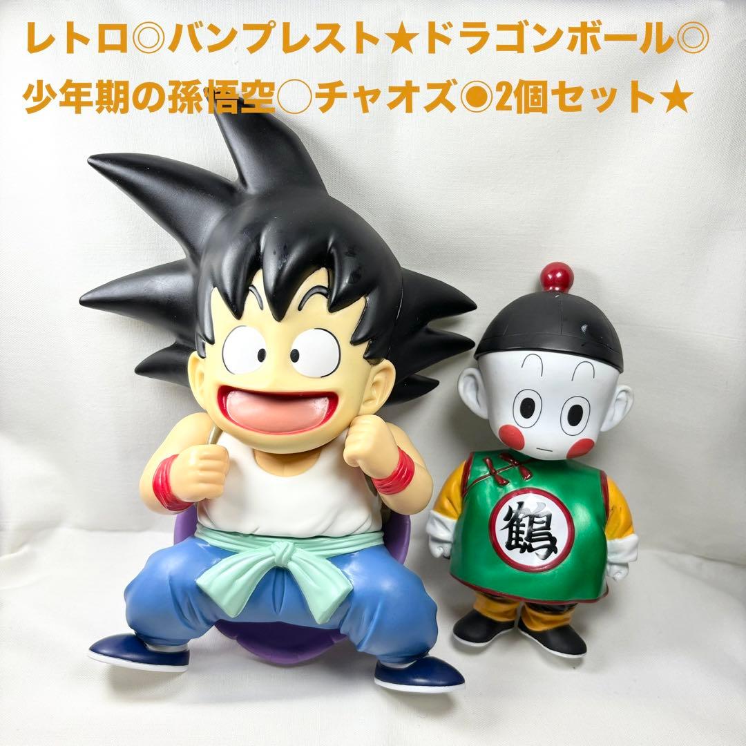 レトロ☆レア☆ドラゴンボール☆少年期の孫悟空とチャオズ☆2個セット
