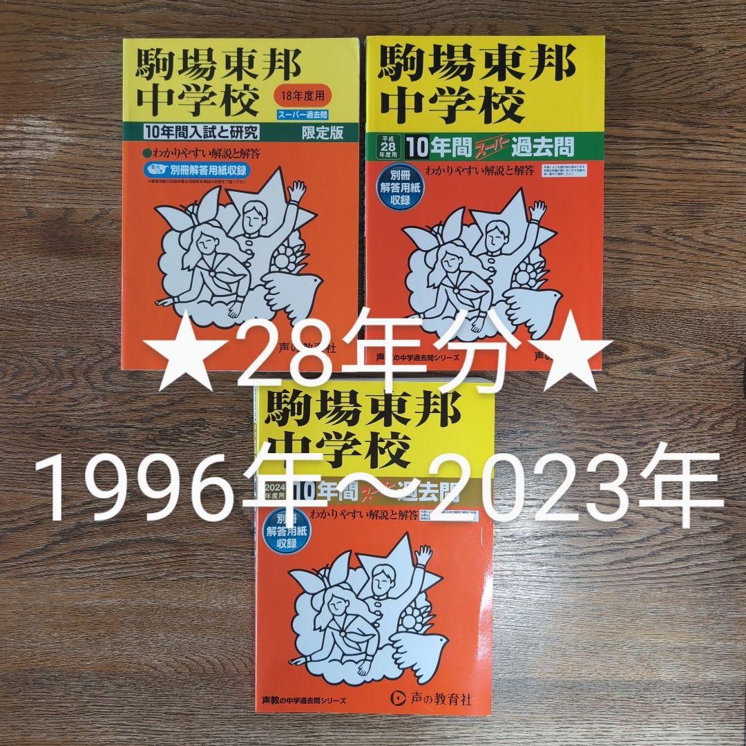 駒場東邦中学校 過去問 ３冊セット【28年分(1996年～2023年)】 駒東 最新版 ＞ 駒場東邦中学校 2026年度版 【 過去問 8+5年分 】 駒東