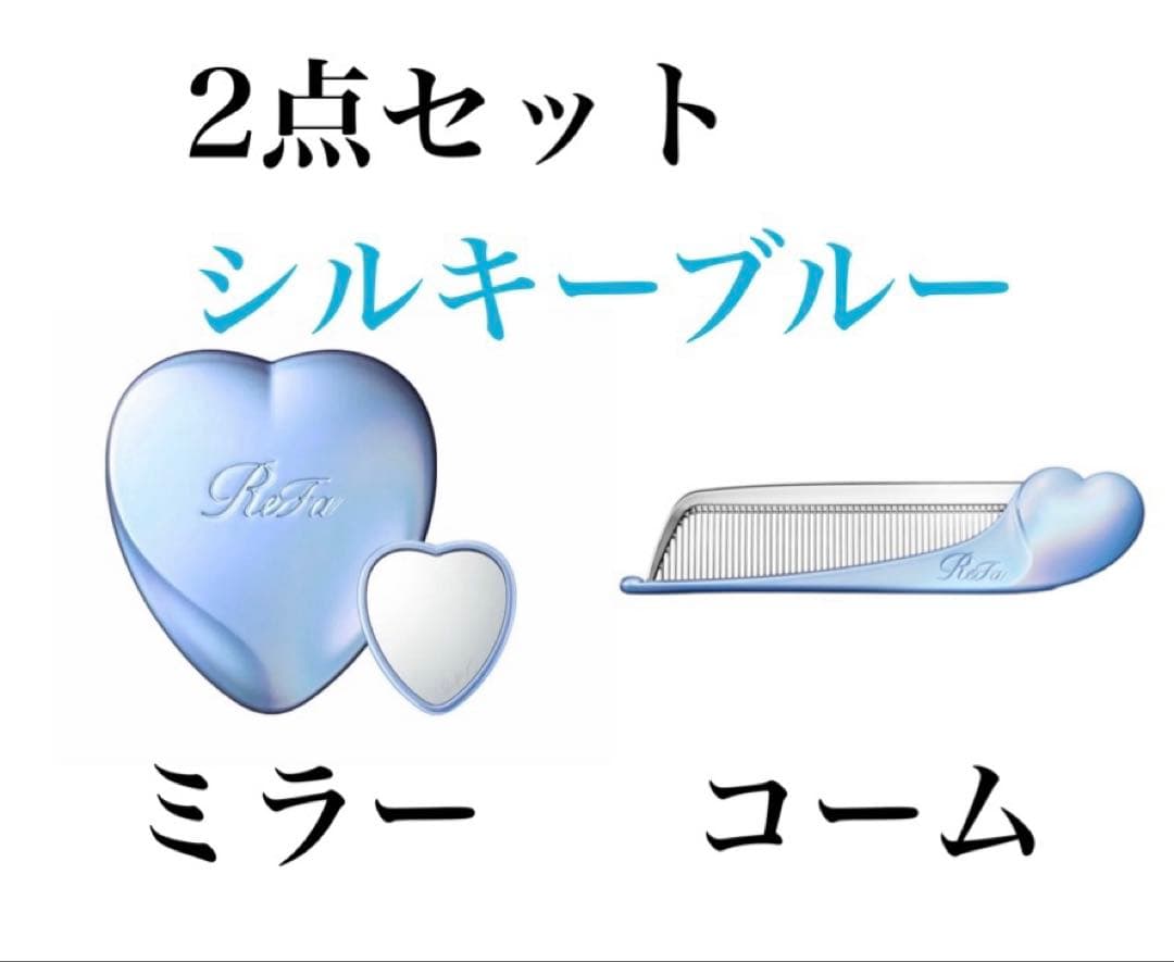 2点セット リファ シルキーブルー コーム ミラー 未開封 リファ ハートコーム アイラ ハートミラー シルキーブルー