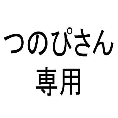つのぴさん専用
