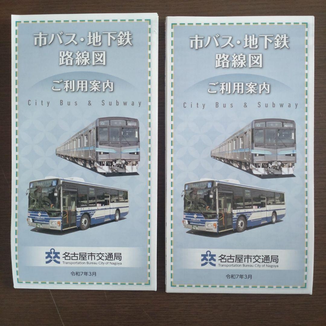 愛知県名古屋市 市バス・地下鉄 路線図 ご利用案内 2冊セット 令和7