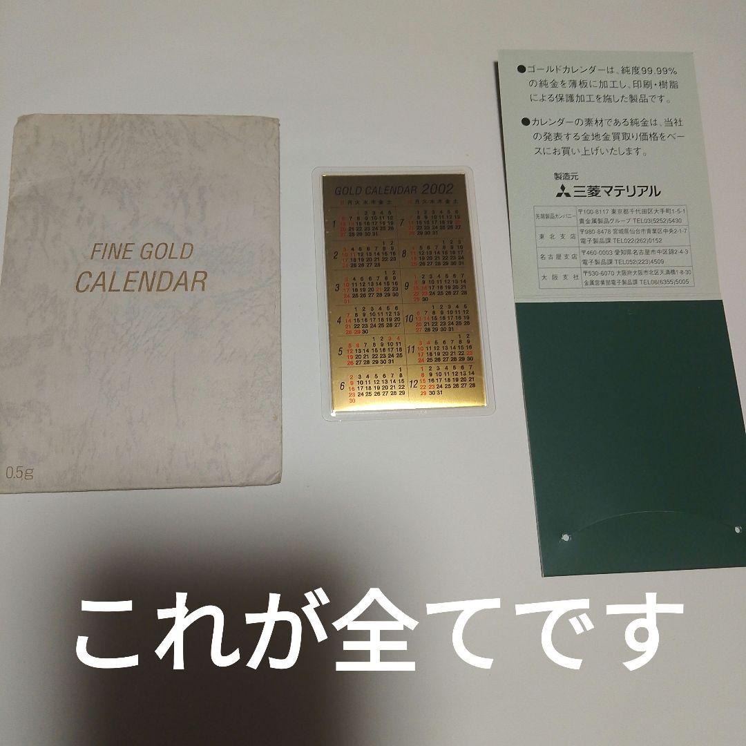三菱マテリアル ゴールドカレンダー(2002年)カード/金0.5g - メルカリ