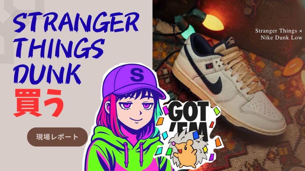 2025年11月6日リストックパトロール日報 ストレンジャーシングスコラボ