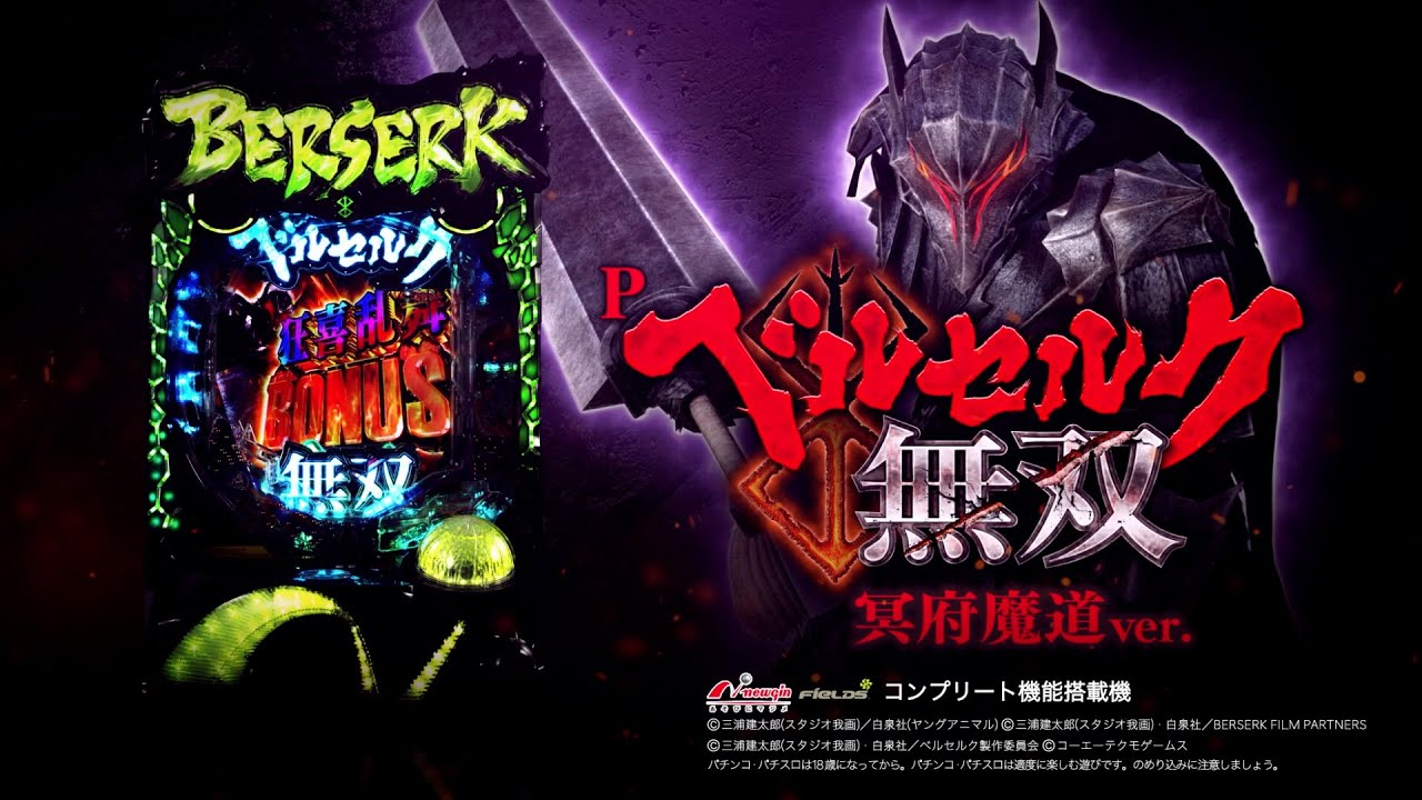 P ベルセルク無双 冥府魔道ver.PV公開